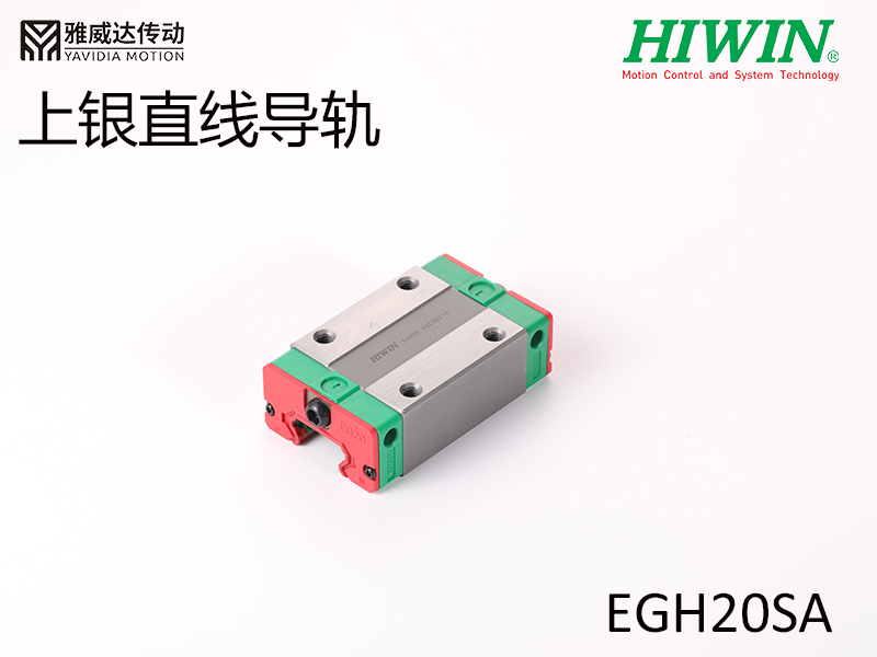 HIWIN上銀直線導軌EGH20SA