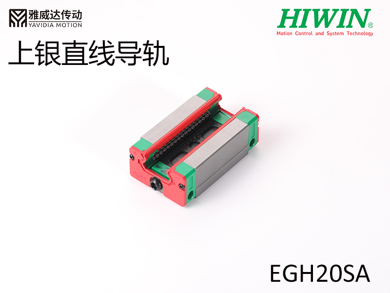 HIWIN上銀直線導軌EGH20SA