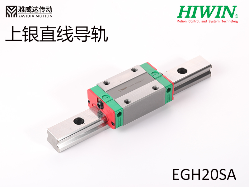 HIWIN上銀直線導軌EGH20SA