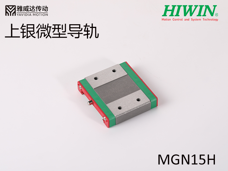 HIWIN上銀微型導軌MGW15H