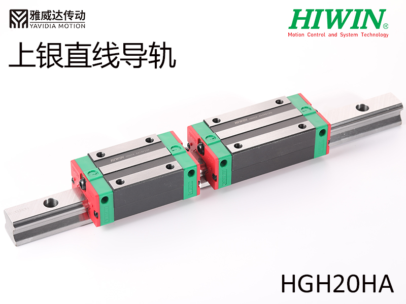 HIWIN上銀直線導軌HGH20HA