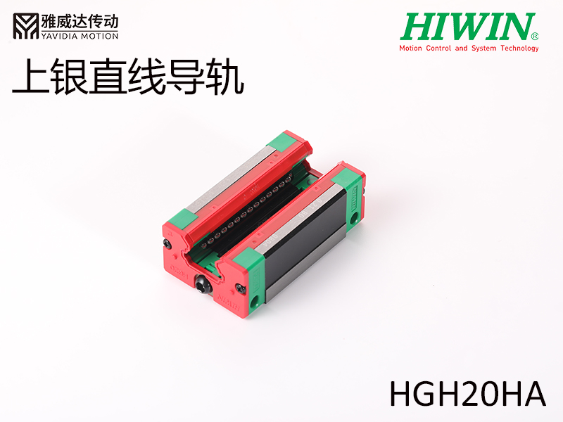 HIWIN上銀直線導(dǎo)軌HGH20HA