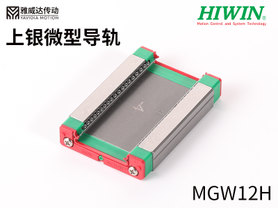 上銀微型導軌MGW12H