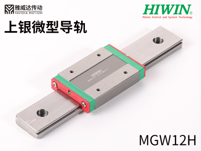 上銀微型導軌MGW12H