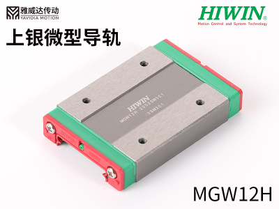 上銀微型導軌MGW12H