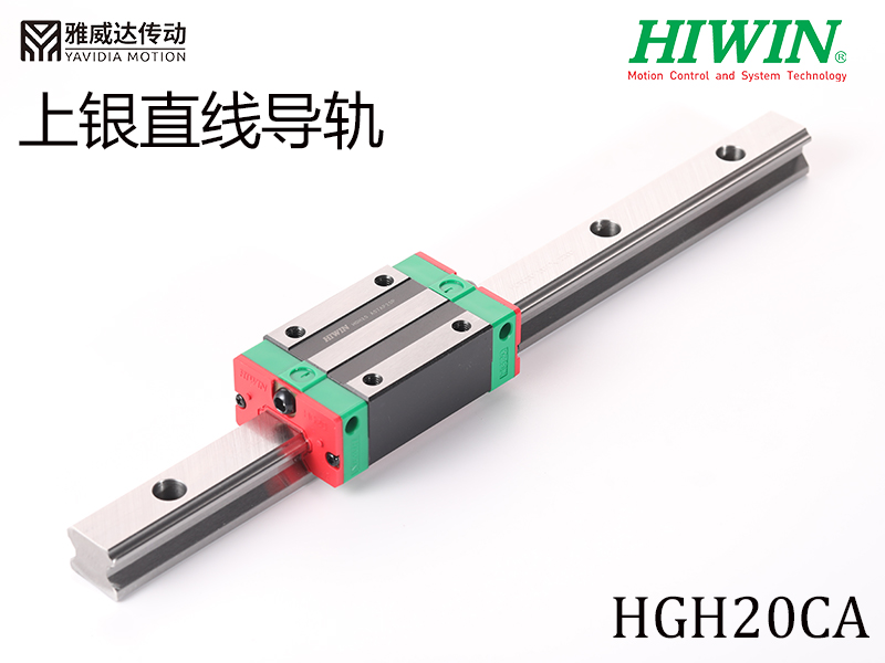 HIWIN上銀直線導軌HGH20CA