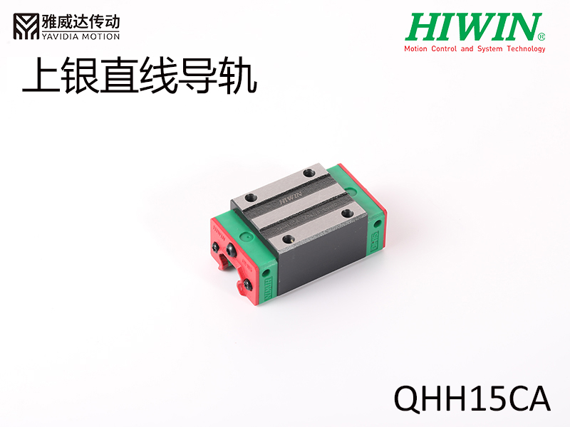 HIWIN上銀直線導軌QHH15CA